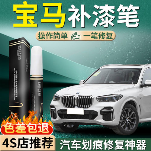 【宝马补漆笔】原厂专用车漆