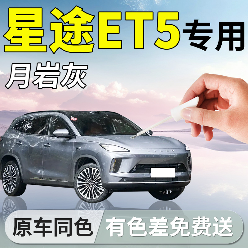 【星途ET5】专用汽车补漆笔
