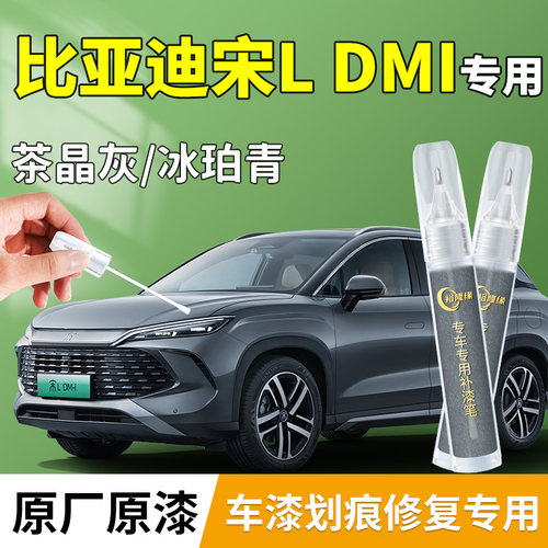 【宋LDMi】专用汽车补漆笔