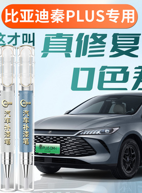 适用比亚迪秦plus补漆笔dmi时光灰ev雪域白plusdmi补车漆划痕修复
