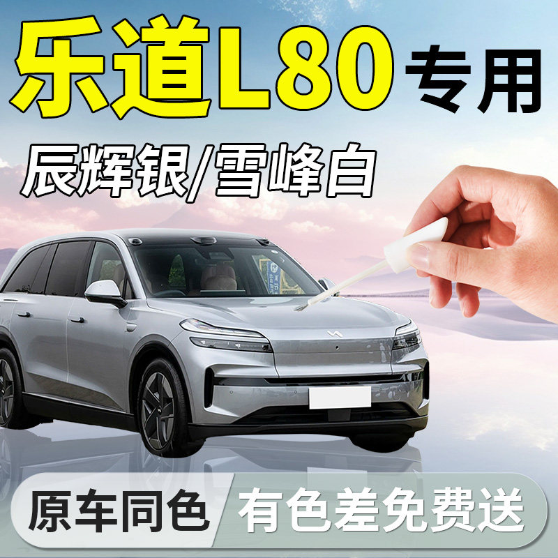 蔚来乐道L80补漆笔原厂补车漆划痕修复神器汽车专用点漆修补配件