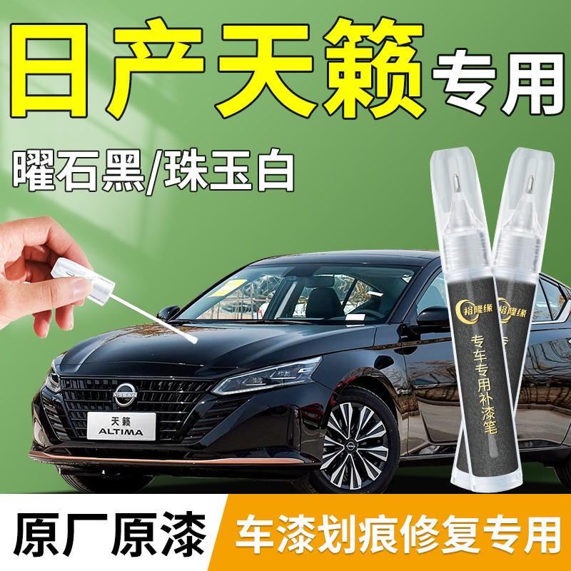 日产天籁补漆笔曜石黑珍珠白黑色汽车原补车漆划痕修复改装件用品