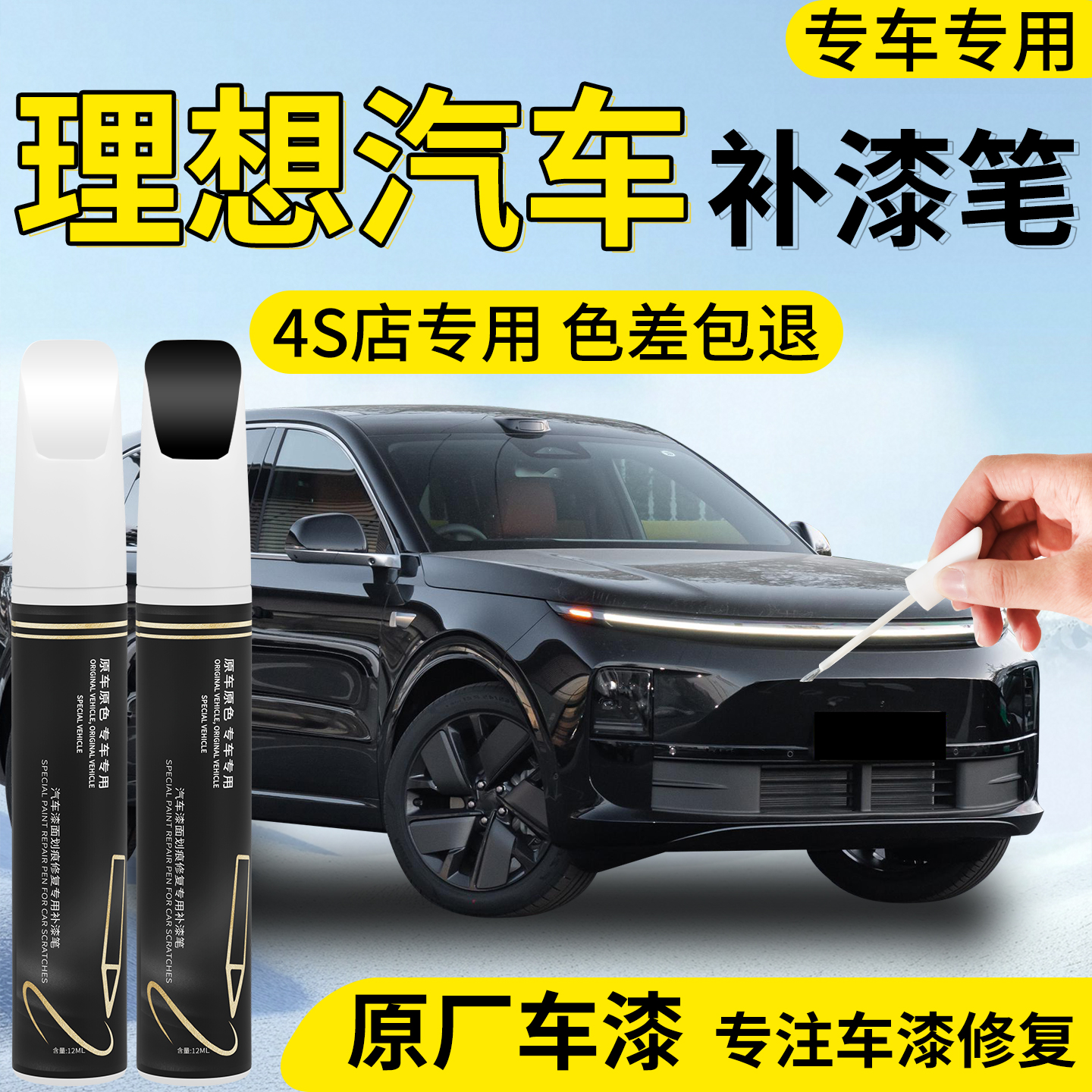 【理想汽车】专用汽车补漆笔