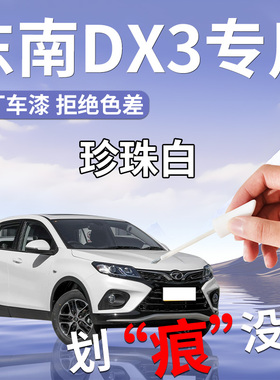 东南DX3补漆笔专用原补车漆划痕修复全车配件自喷漆改装件汽车点