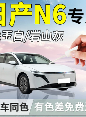 日产N6补漆笔珠玉白汽车专用补车漆划痕修复剐蹭神器改装配件点漆