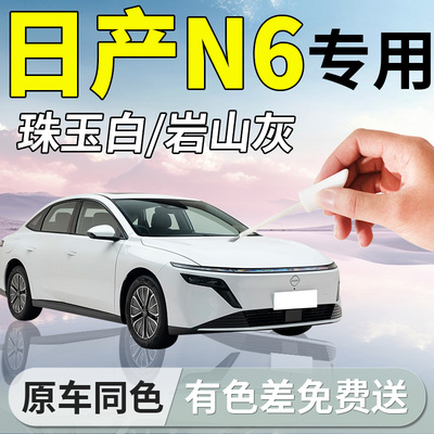 【日产N6】专用汽车补漆笔