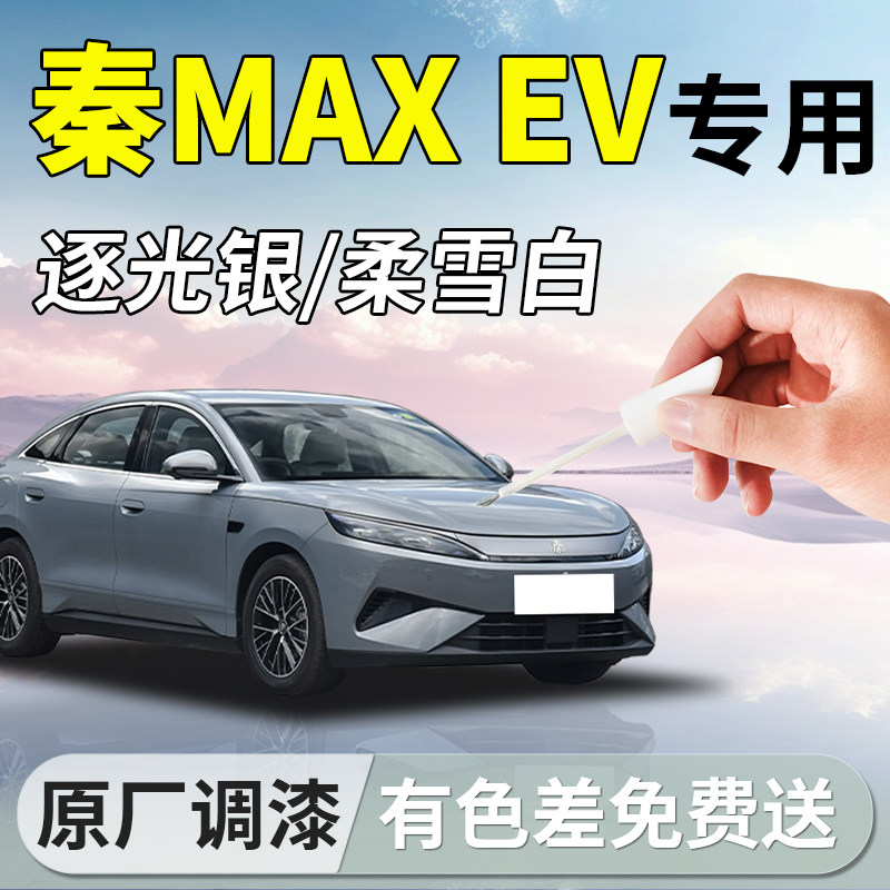 【秦MAXEV】专用汽车补漆笔
