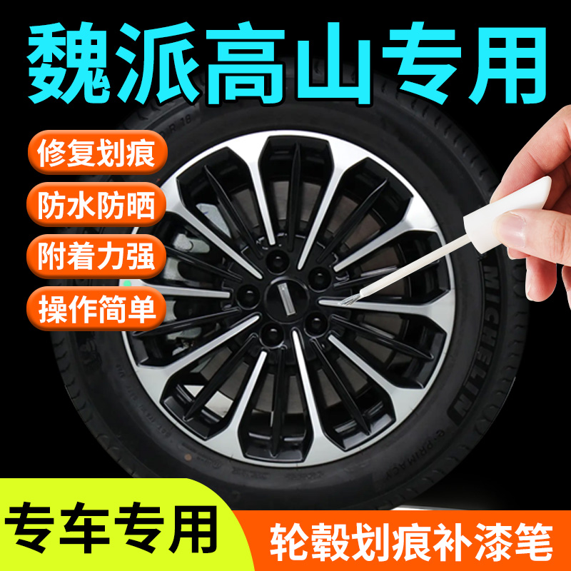 魏派高山8轮毂修复剐蹭补漆笔汽车专用补车漆划痕改装配件用品