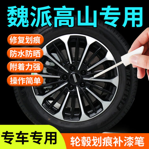 【魏派高山】专用轮毂补漆笔