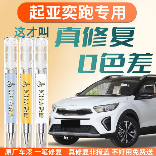 【起亚奕跑】专用汽车补漆笔
