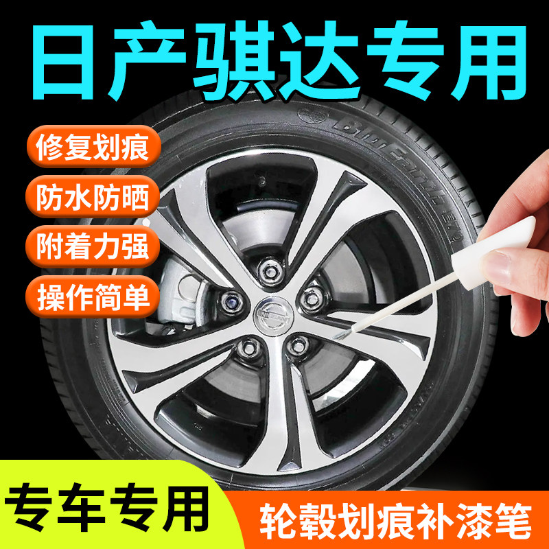 日产骐达轮毂修复剐蹭补漆笔铝合金原厂改装配件用品神器汽车专用
