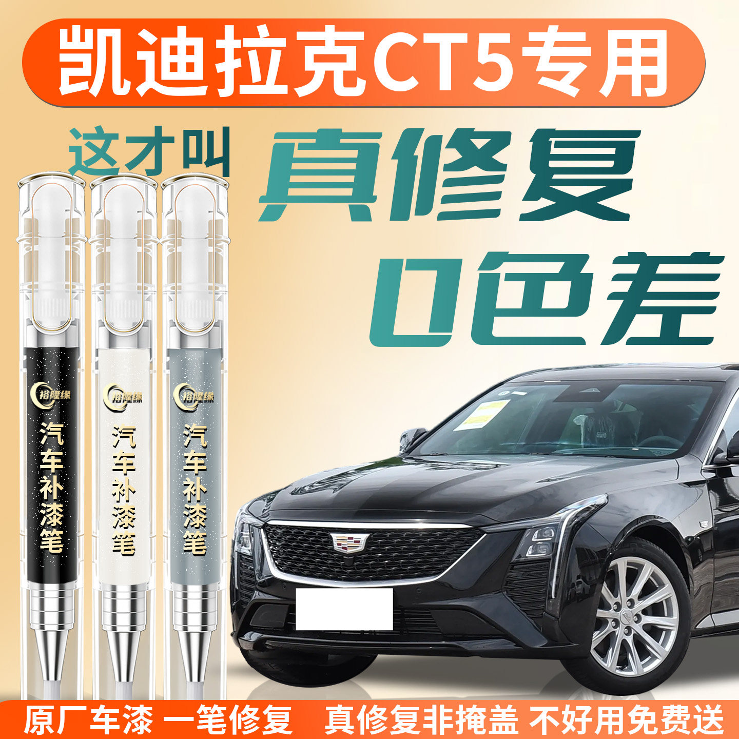 【凯迪拉克CT5】专用汽车补漆笔图片