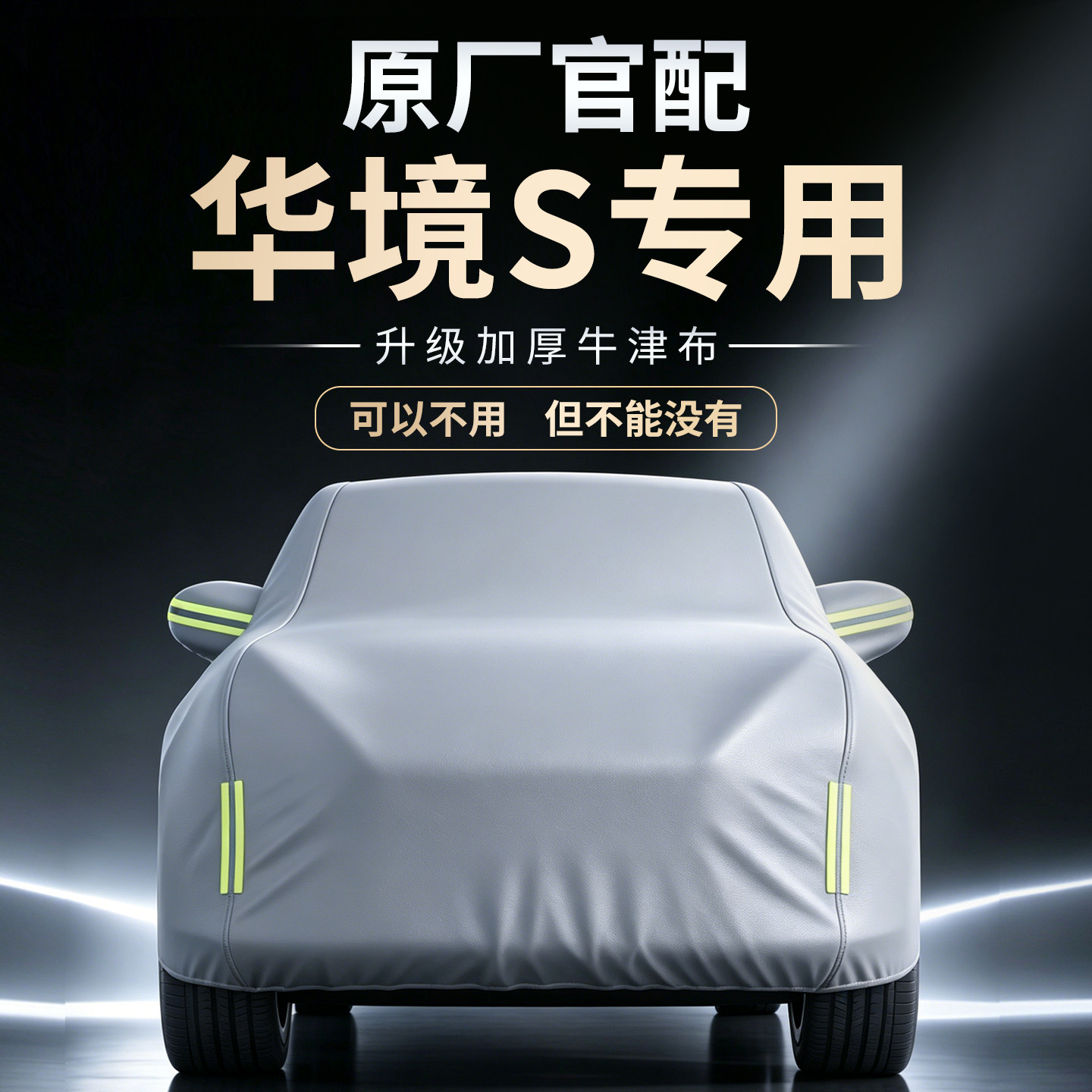 【华境S】专用四季牛津布车衣