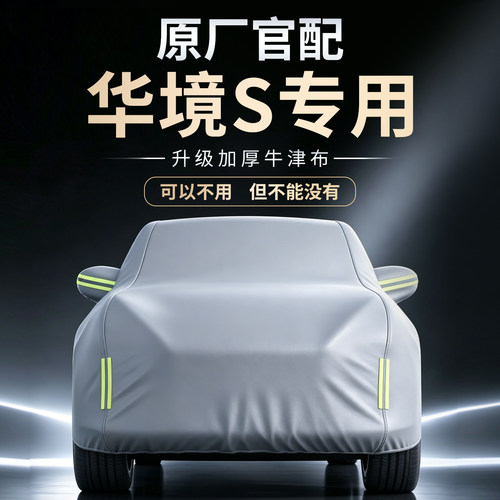 【华境S】专用四季牛津布车衣