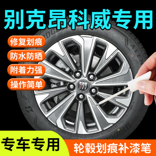 【昂科威】轮毂修复补漆笔