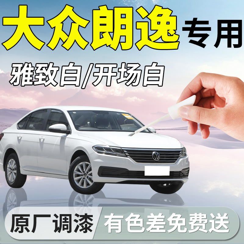 【大众朗逸】专用汽车补漆笔