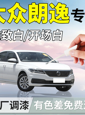 大众朗逸补漆笔白色新锐plus原厂专用汽车原补车漆划痕修复五百万