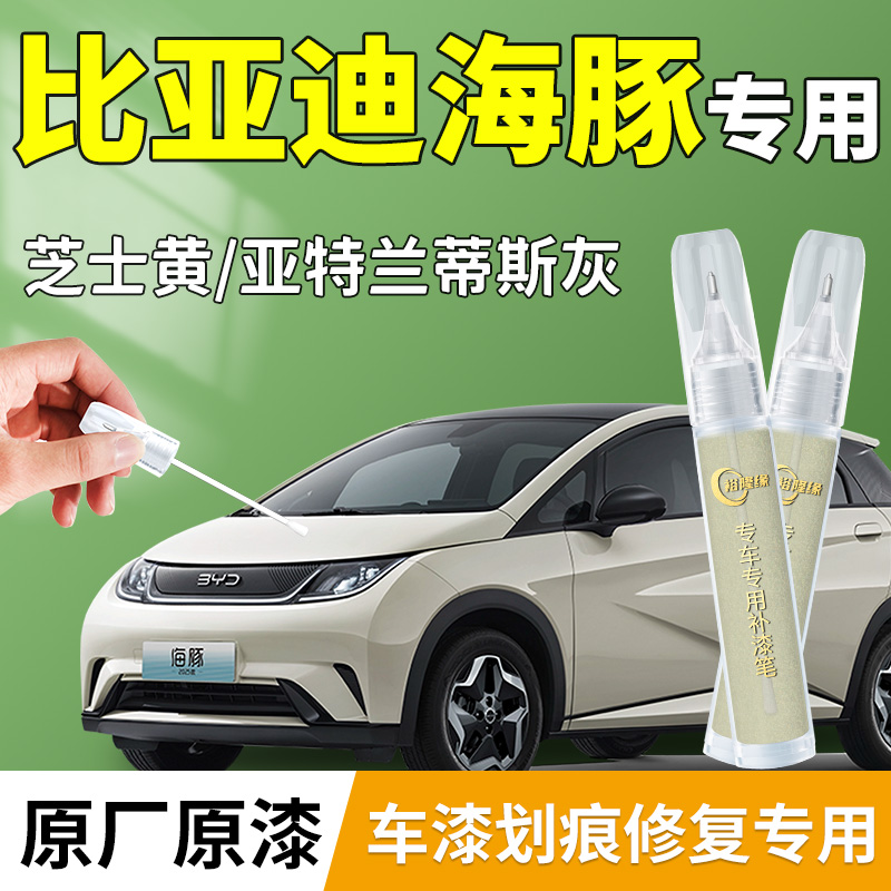 【海豚】专用汽车补漆笔