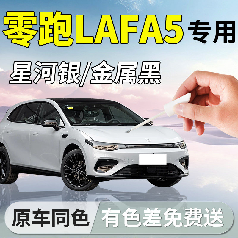 【零跑Lafa5】专用汽车补漆笔
