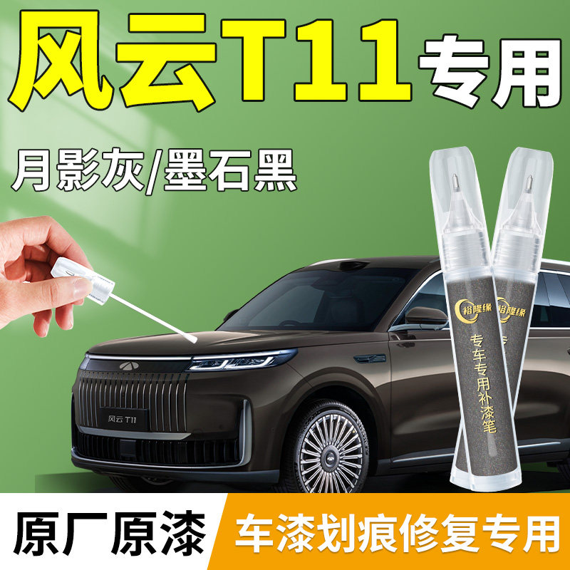 【风云T11】专用汽车补漆笔