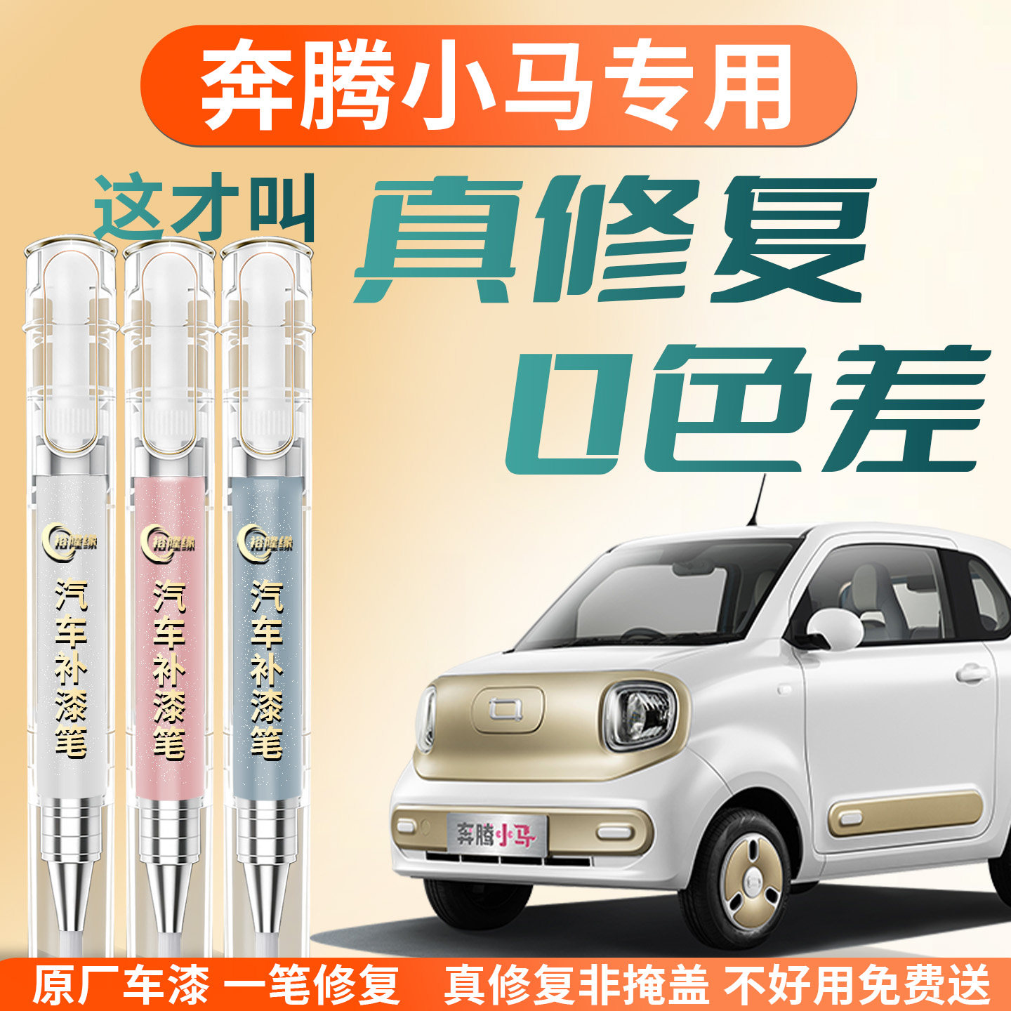 【奔腾小马】汽车专用补漆笔