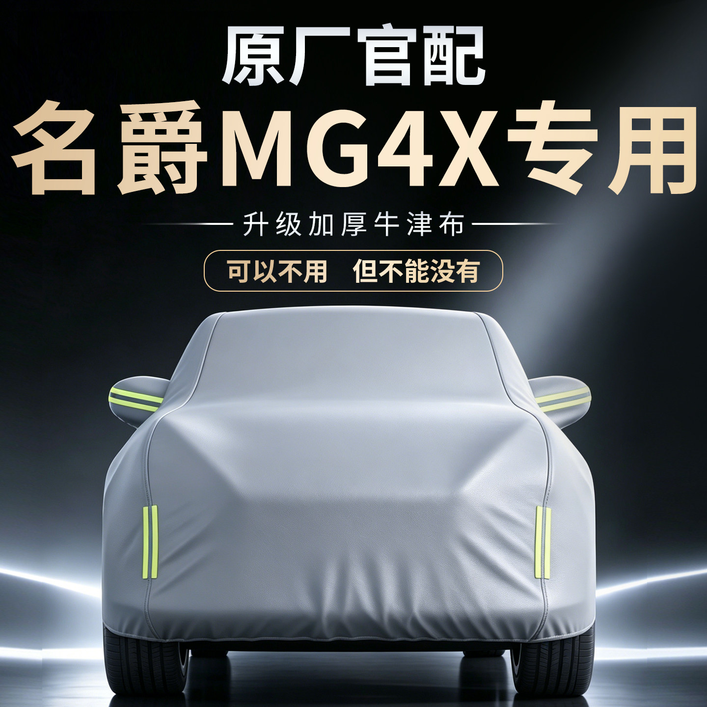 【名爵MG4X】专用车衣车罩