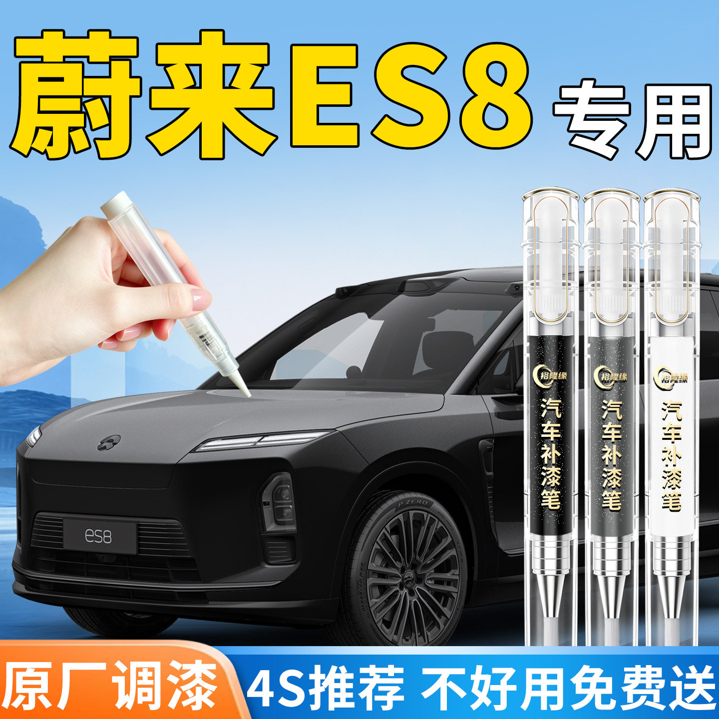 26款蔚来es8补漆笔新款汽车专用补车漆划痕修复神器用品配件点漆