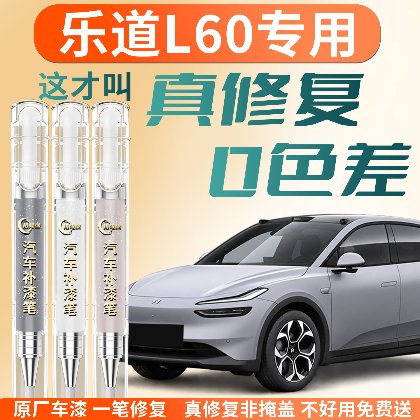 【乐道L60】专用汽车补漆笔
