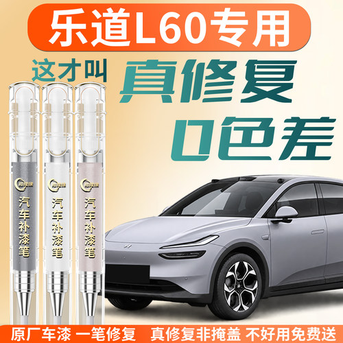 【乐道L60】专用汽车补漆笔