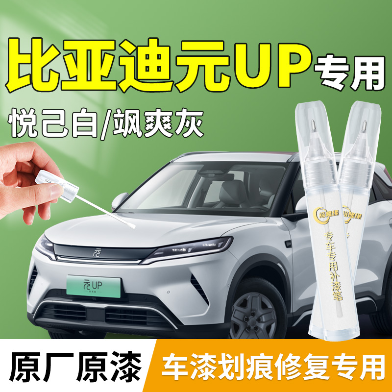 【元UP】原厂4S专用补漆笔