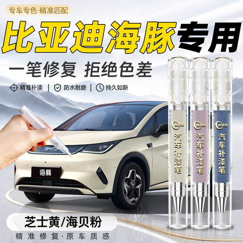 【比亚迪海豚】专用汽车补漆笔