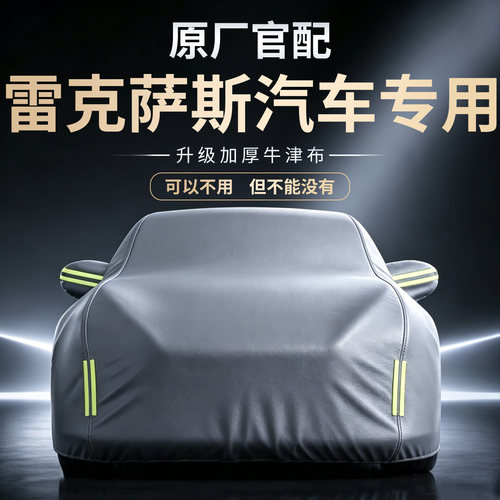 【雷克萨斯汽车】牛津布车衣车罩