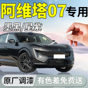 阿维塔07补漆笔墨黑黎白汽车专用补车漆划痕修复剐蹭配件用品点漆