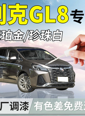 别克GL8补漆笔香槟金琥珀金汽车专用补车漆划痕修复陆尊胖头鱼es
