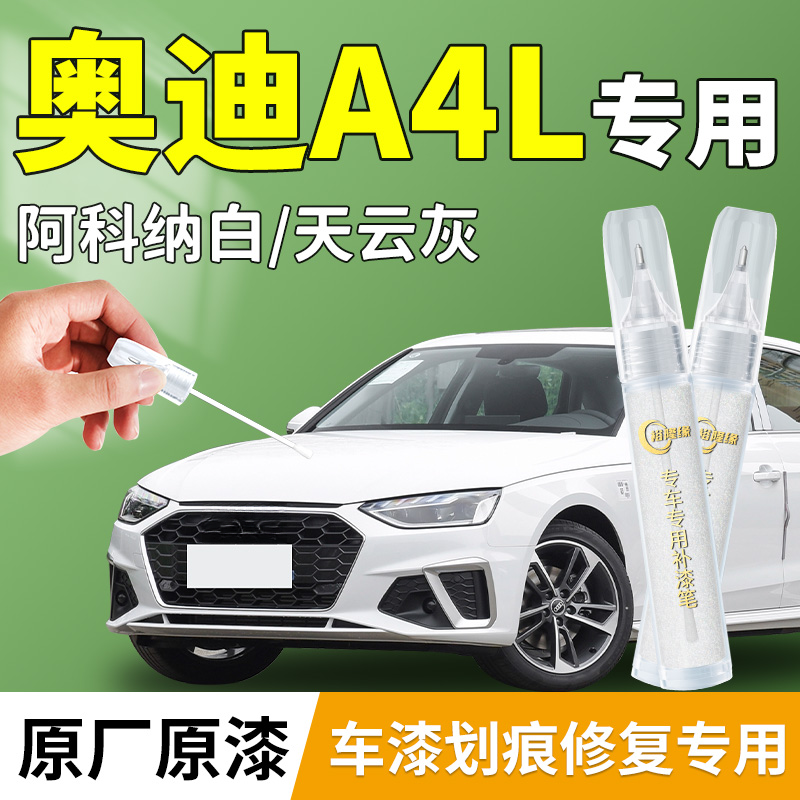 【奥迪A4L】专用原厂补漆笔