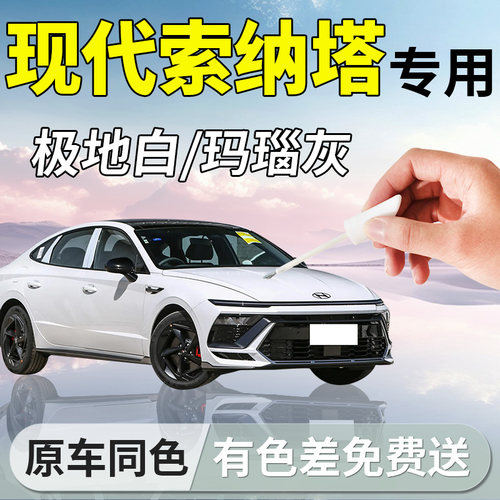 【索纳塔】专用汽车补漆笔