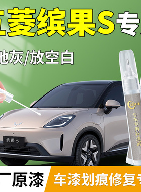 适用25款五菱缤果S补漆笔松弛灰放空白宾果汽车原补车漆划痕修复