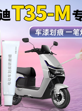 适用雅迪T35M补漆笔补车漆划痕修复神器剐蹭电动车护杠塑料件外壳