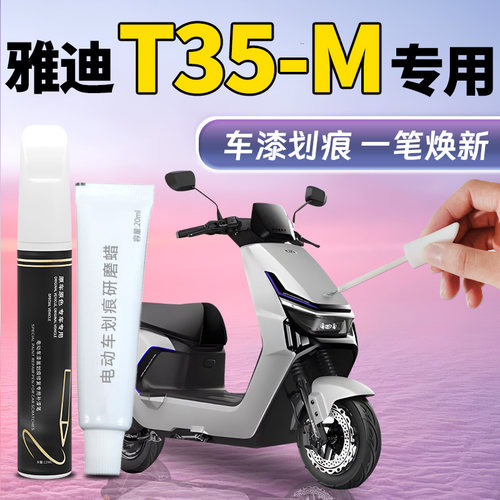【雅迪T35-M】专用补漆笔