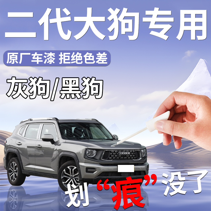【二代大狗专用补漆笔】4S专用