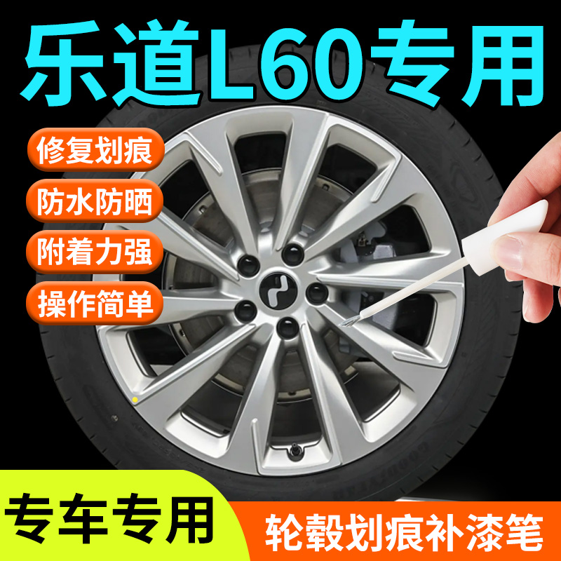 【乐道L60】轮毂专用补漆笔