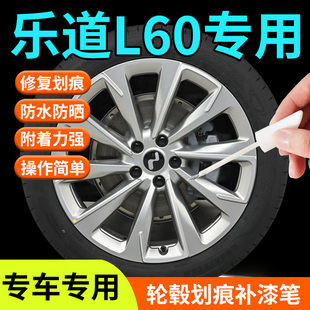 蔚来乐道L60轮毂修复剐蹭补漆笔汽车专用补车漆划痕用品改装 配件