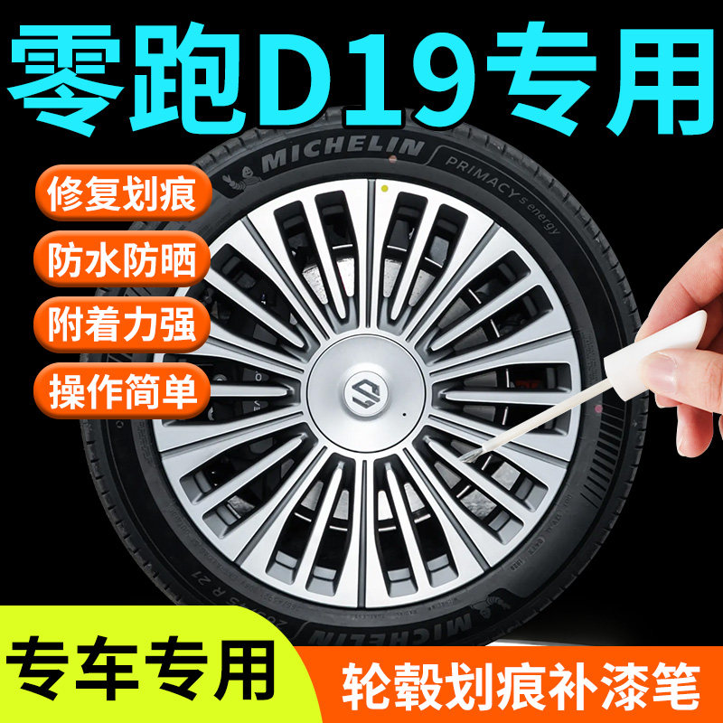 【零跑D19】专用轮毂补漆笔