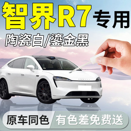 26款智界R7补漆笔陶瓷白鎏金黑原补车漆划痕修复神器汽车专用用品