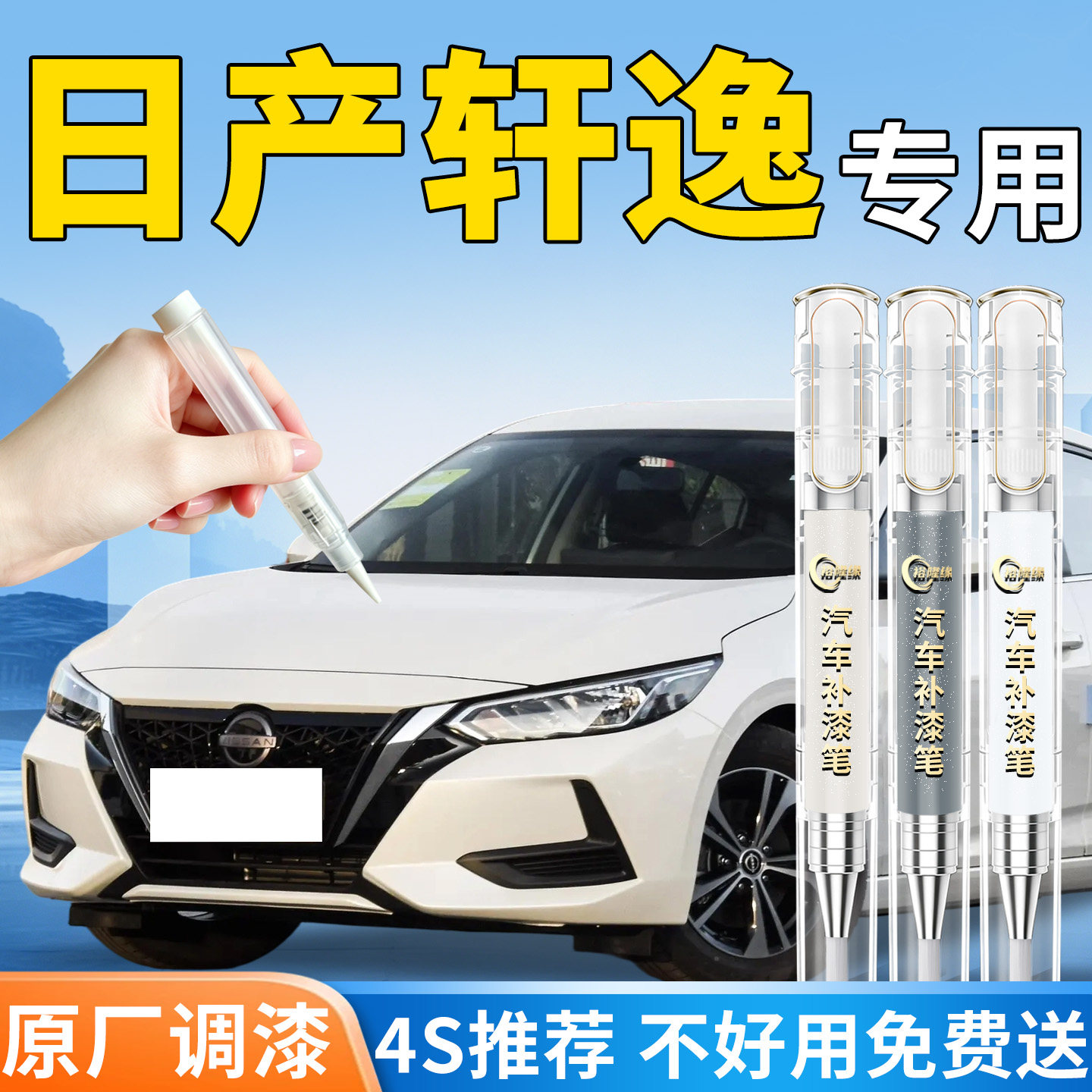 【日产轩逸】专用汽车补漆笔