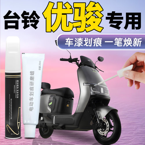 【台铃优骏】专用补漆笔