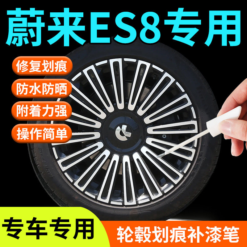 【蔚来ES8】专用轮毂补漆笔图片