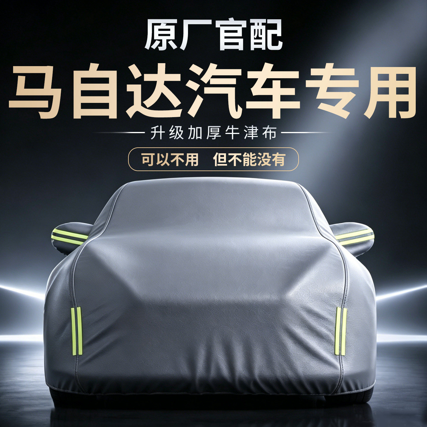 【马自达汽车】牛津布车衣车罩