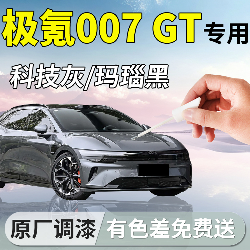 【极氪007GT】4S原厂补漆笔