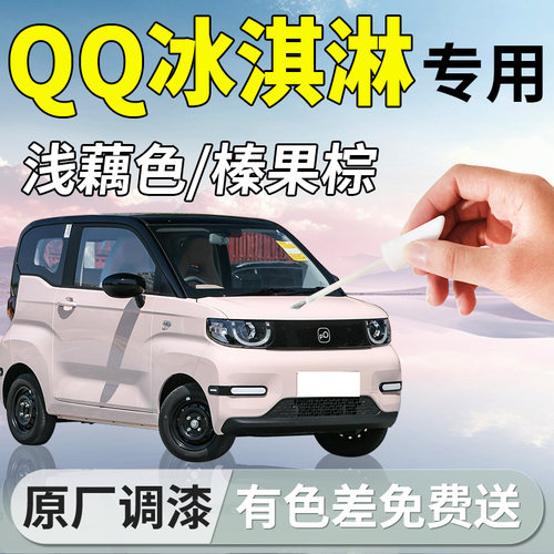 【QQ冰淇淋补漆笔】4S专用